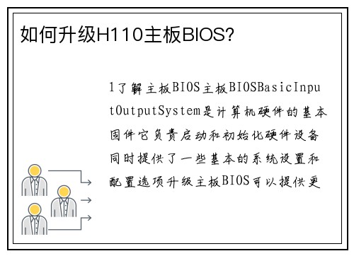 如何升级H110主板BIOS？