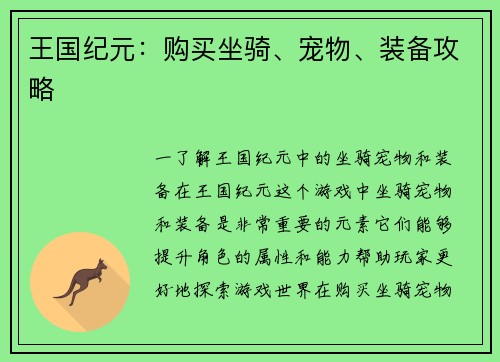 王国纪元：购买坐骑、宠物、装备攻略