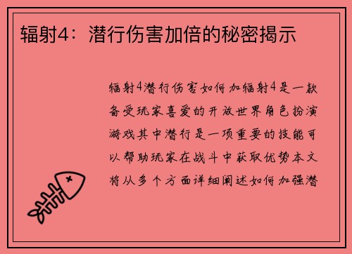 辐射4：潜行伤害加倍的秘密揭示