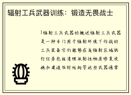 辐射工兵武器训练：锻造无畏战士