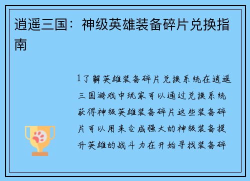 逍遥三国：神级英雄装备碎片兑换指南