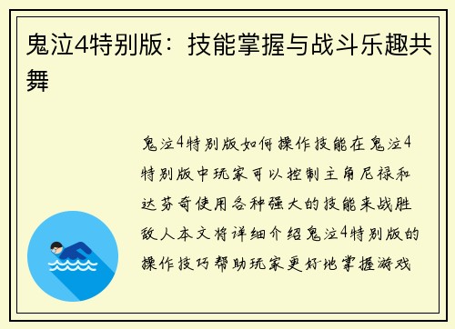 鬼泣4特别版：技能掌握与战斗乐趣共舞