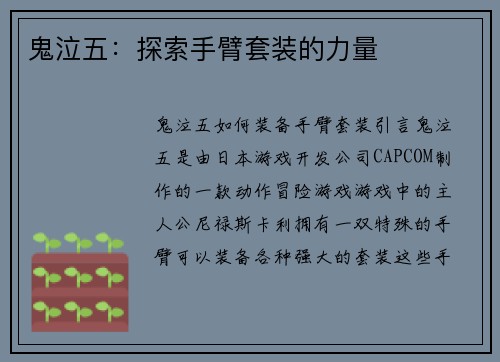 鬼泣五：探索手臂套装的力量