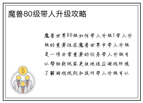 魔兽80级带人升级攻略