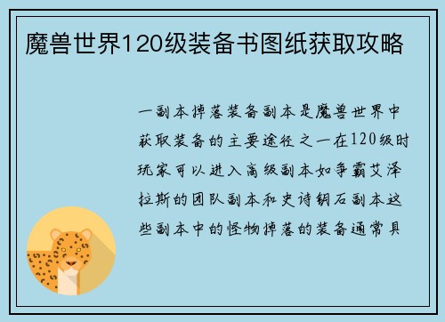 魔兽世界120级装备书图纸获取攻略