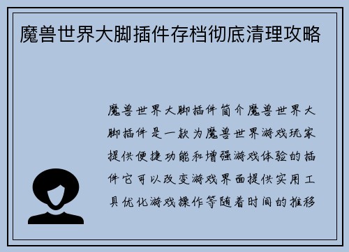 魔兽世界大脚插件存档彻底清理攻略