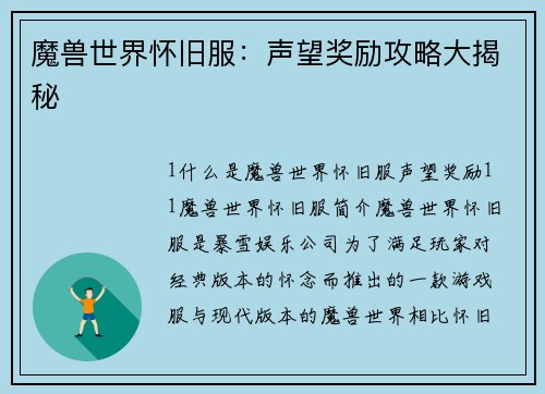 魔兽世界怀旧服：声望奖励攻略大揭秘