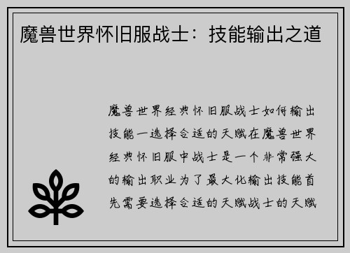 魔兽世界怀旧服战士：技能输出之道