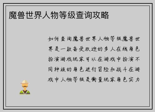 魔兽世界人物等级查询攻略