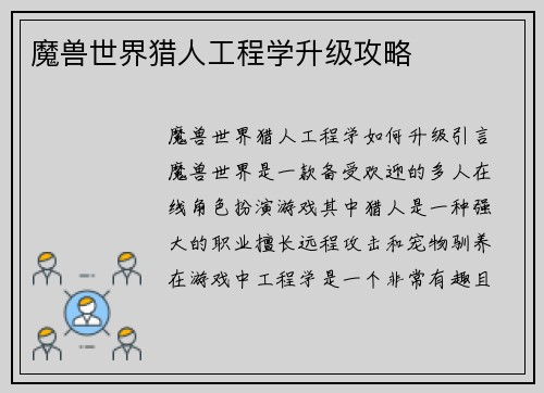 魔兽世界猎人工程学升级攻略