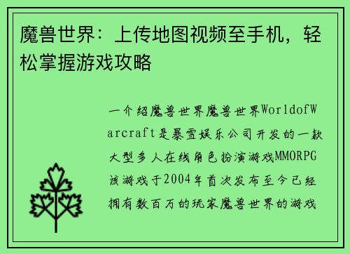 魔兽世界：上传地图视频至手机，轻松掌握游戏攻略