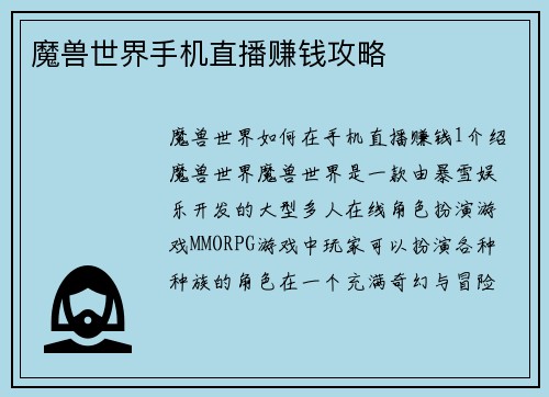 魔兽世界手机直播赚钱攻略