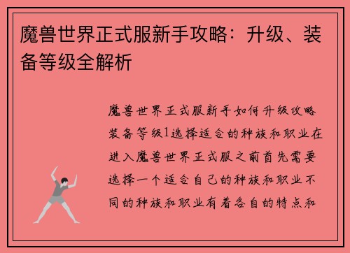 魔兽世界正式服新手攻略：升级、装备等级全解析