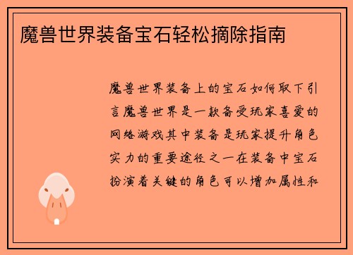 魔兽世界装备宝石轻松摘除指南