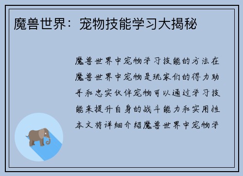 魔兽世界：宠物技能学习大揭秘