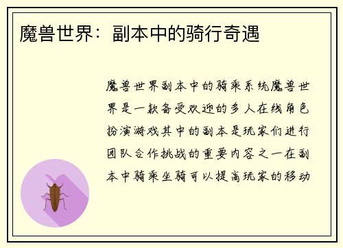 魔兽世界：副本中的骑行奇遇