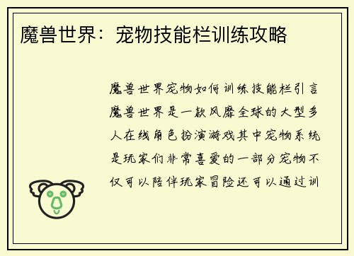 魔兽世界：宠物技能栏训练攻略