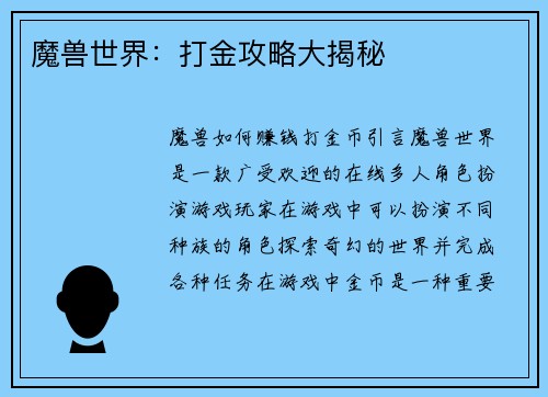 魔兽世界：打金攻略大揭秘