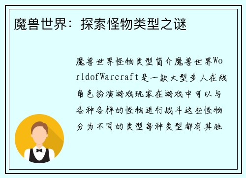 魔兽世界：探索怪物类型之谜