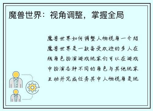 魔兽世界：视角调整，掌握全局