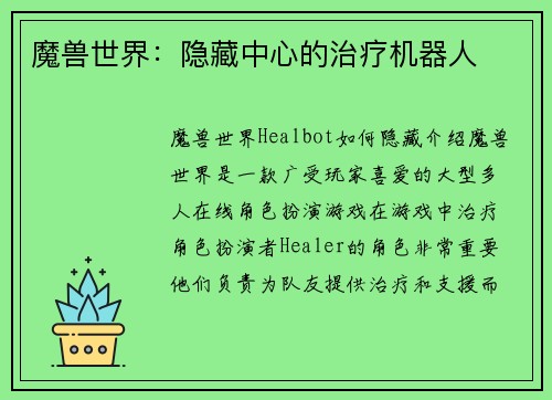 魔兽世界：隐藏中心的治疗机器人