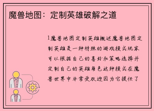 魔兽地图：定制英雄破解之道