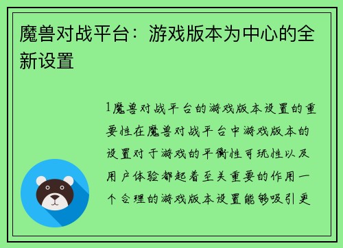 魔兽对战平台：游戏版本为中心的全新设置