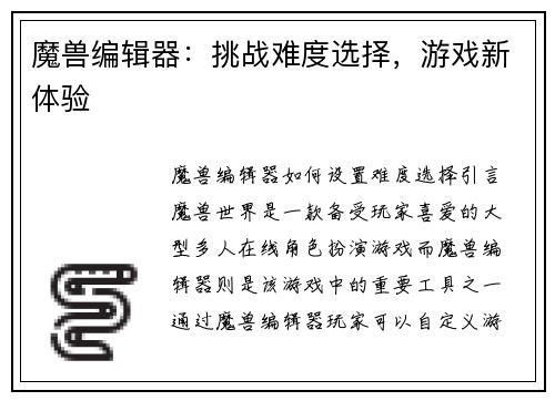 魔兽编辑器：挑战难度选择，游戏新体验