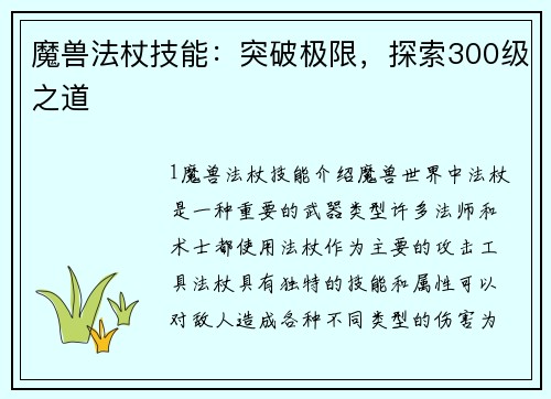 魔兽法杖技能：突破极限，探索300级之道