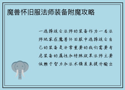 魔兽怀旧服法师装备附魔攻略