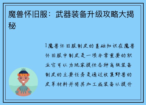 魔兽怀旧服：武器装备升级攻略大揭秘
