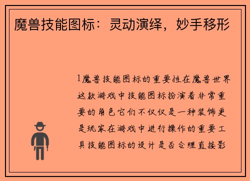 魔兽技能图标：灵动演绎，妙手移形