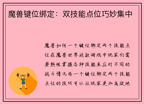 魔兽键位绑定：双技能点位巧妙集中