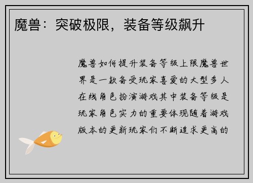 魔兽：突破极限，装备等级飙升